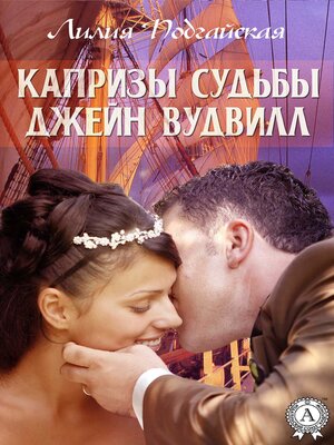 cover image of Капризы судьбы Джейн Вудвилл